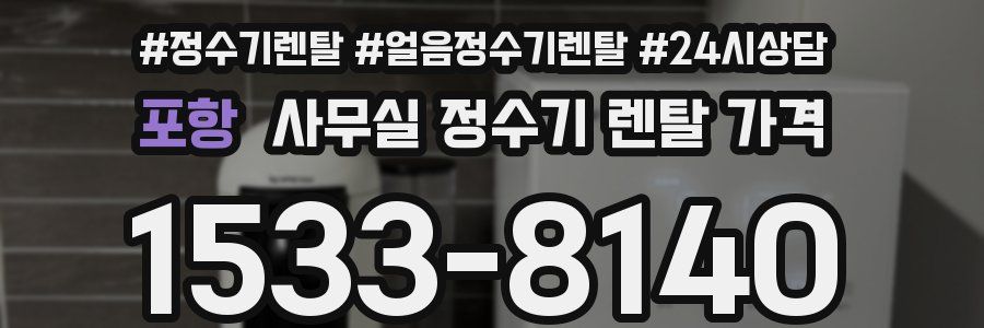 포항 사무실 정수기 렌탈 가격