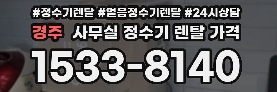 경주 사무실 정수기 렌탈 가격