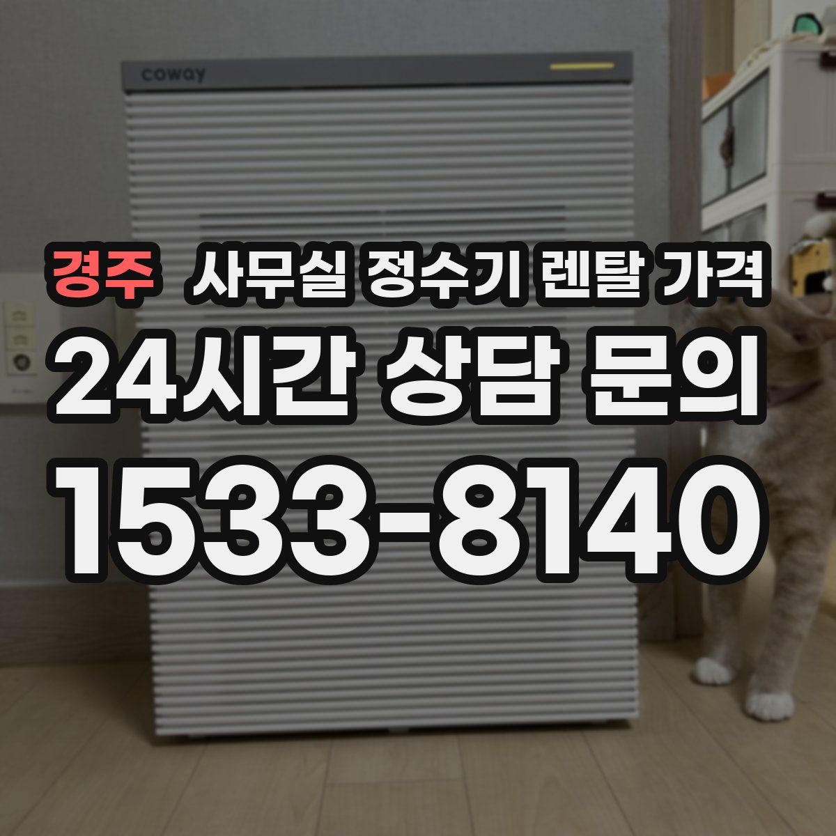 경주 사무실 정수기 렌탈 가격