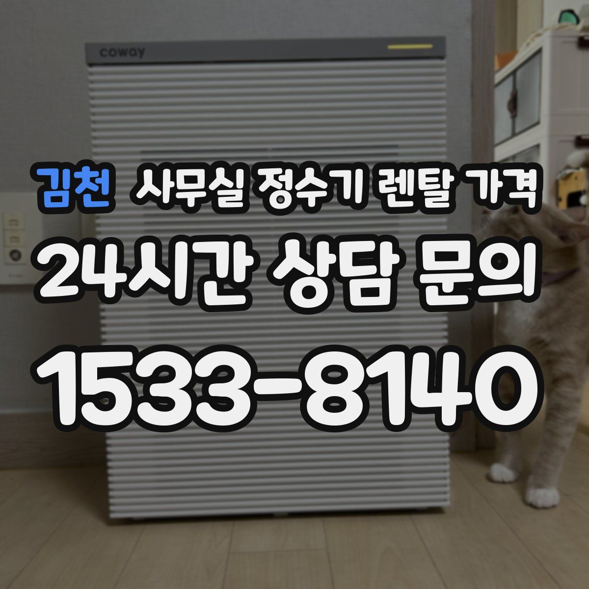 김천 사무실 정수기 렌탈 가격