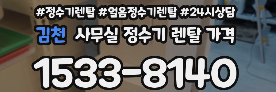 김천 사무실 정수기 렌탈 가격