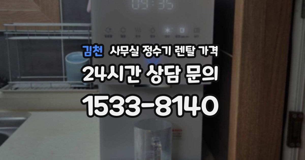 김천 사무실 정수기 렌탈 가격