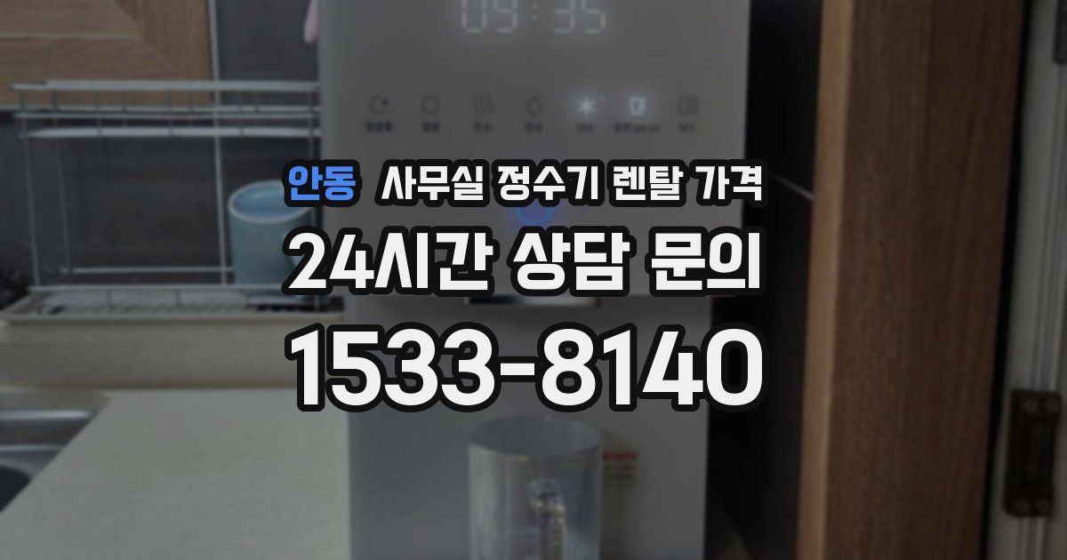 안동 사무실 정수기 렌탈 가격