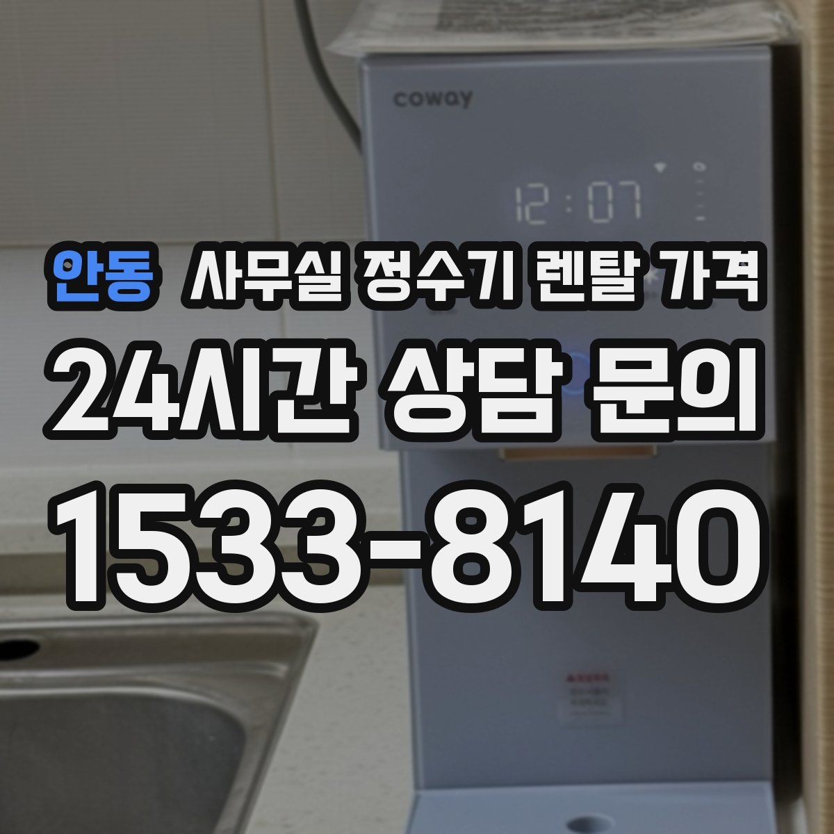안동 사무실 정수기 렌탈 가격