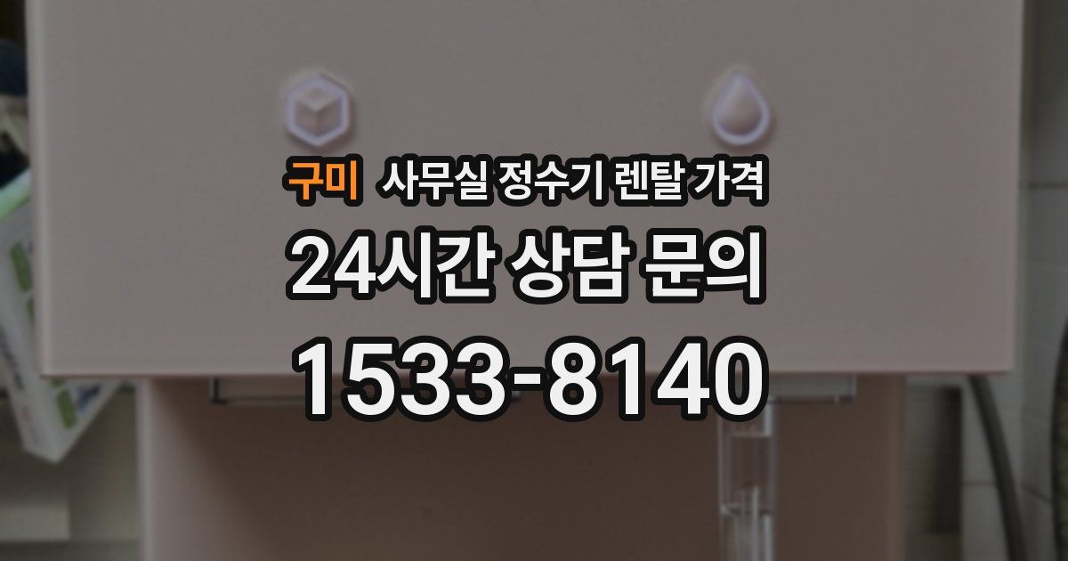 구미 사무실 정수기 렌탈 가격