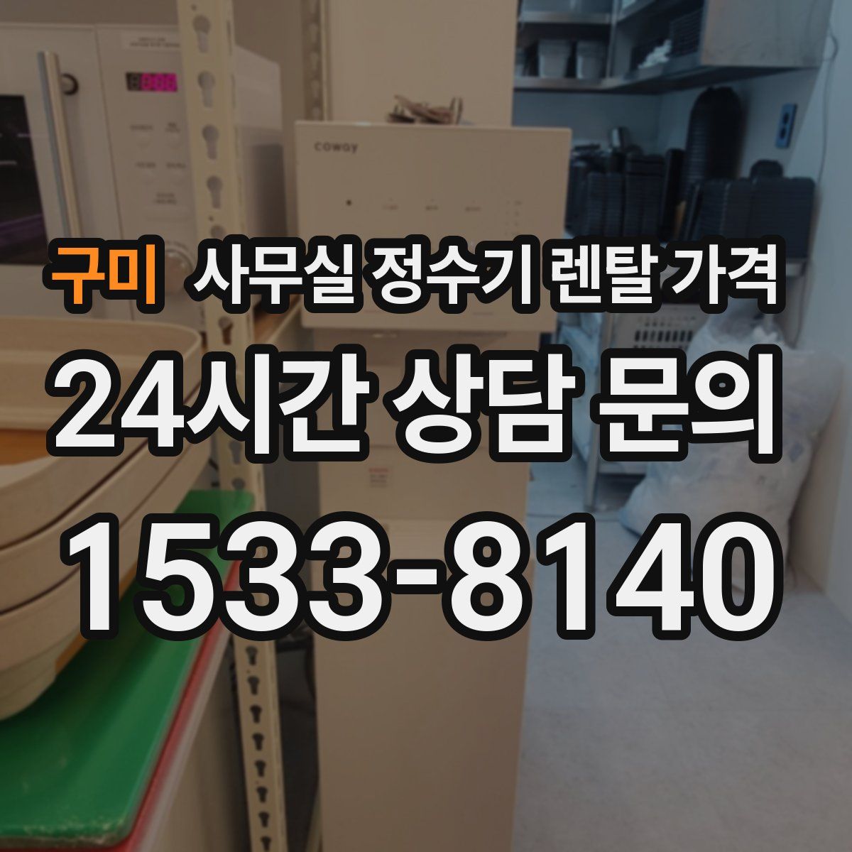 구미 사무실 정수기 렌탈 가격