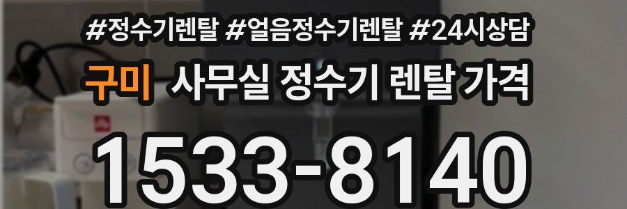 구미 사무실 정수기 렌탈 가격