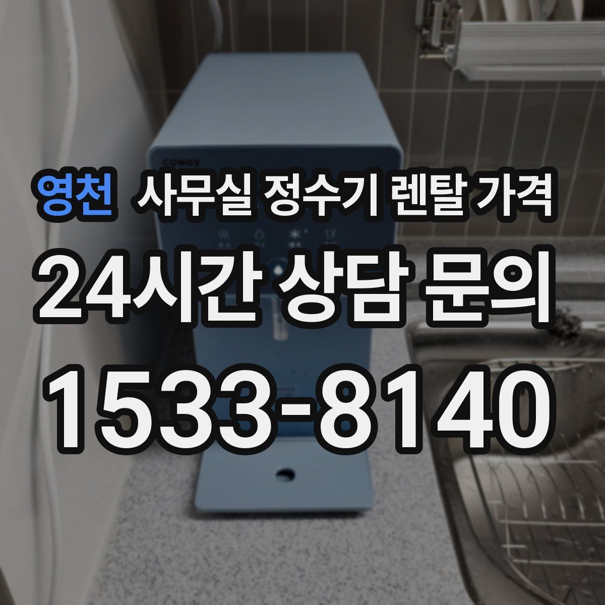 영천 사무실 정수기 렌탈 가격