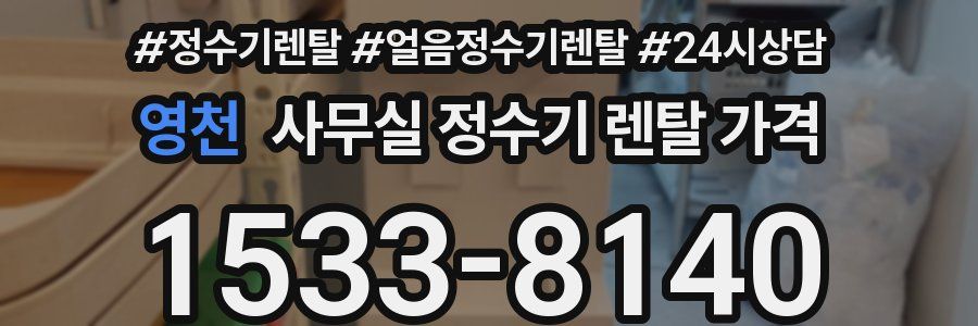 영천 사무실 정수기 렌탈 가격