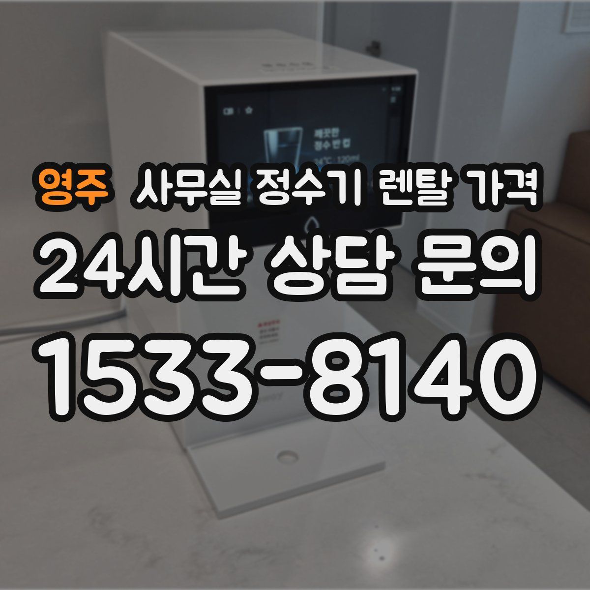영주 사무실 정수기 렌탈 가격