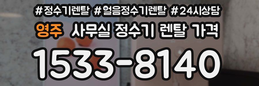 영주 사무실 정수기 렌탈 가격