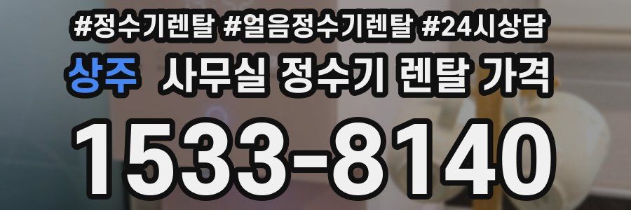 상주 사무실 정수기 렌탈 가격