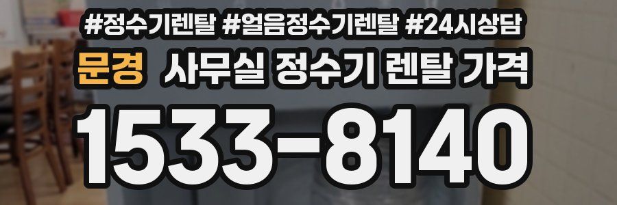 문경 사무실 정수기 렌탈 가격
