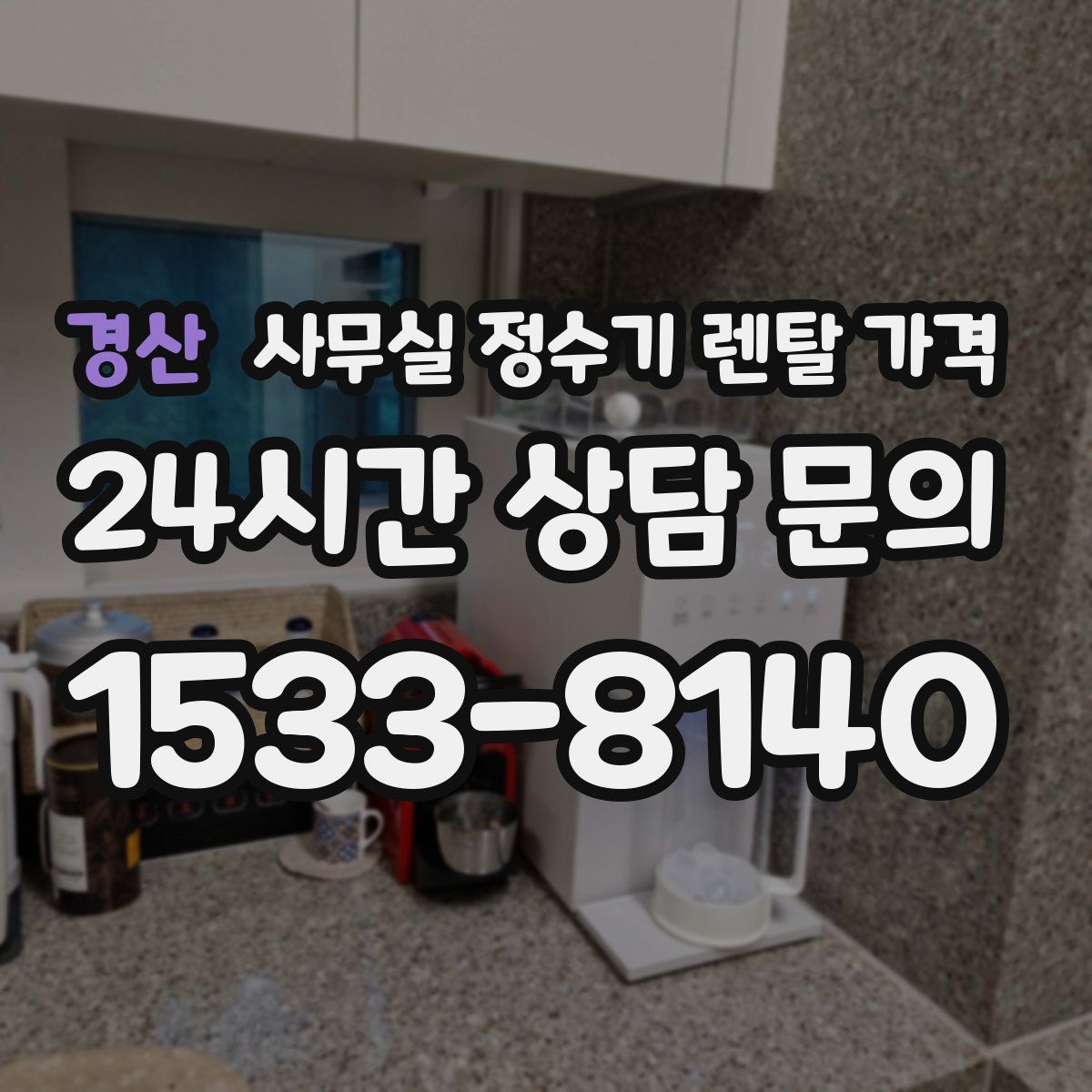 경산 사무실 정수기 렌탈 가격