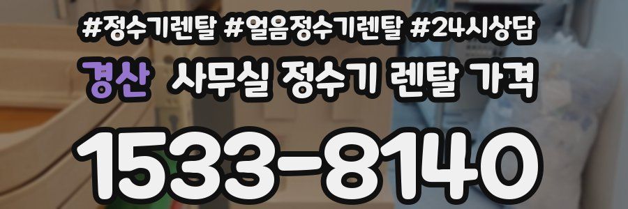경산 사무실 정수기 렌탈 가격