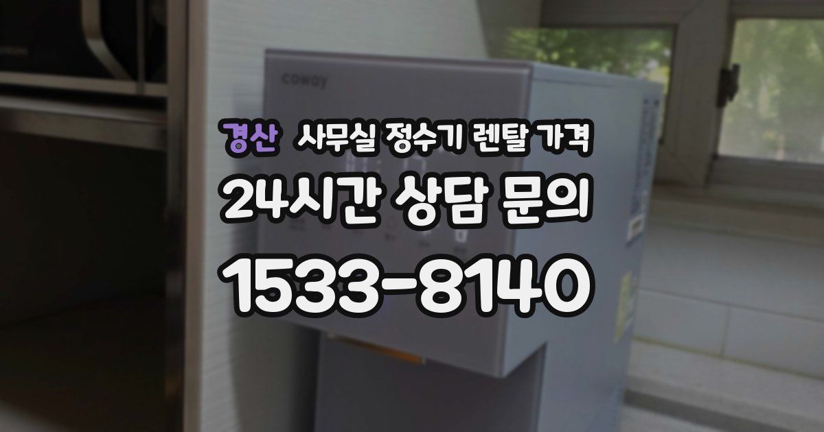경산 사무실 정수기 렌탈 가격