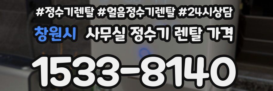 창원시 사무실 정수기 렌탈 가격
