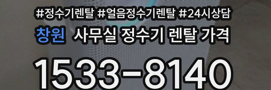 창원 사무실 정수기 렌탈 가격