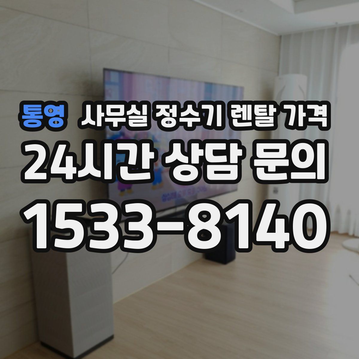 통영 사무실 정수기 렌탈 가격