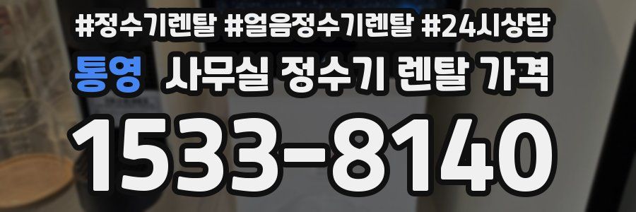 통영 사무실 정수기 렌탈 가격