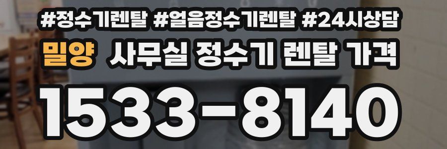 밀양 사무실 정수기 렌탈 가격