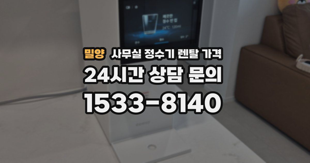 밀양 사무실 정수기 렌탈 가격