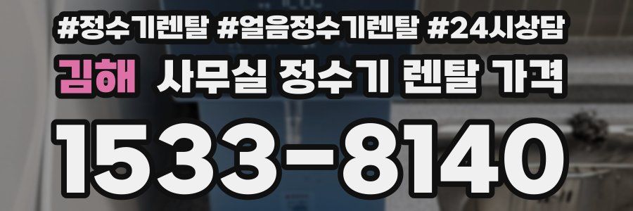 김해 사무실 정수기 렌탈 가격