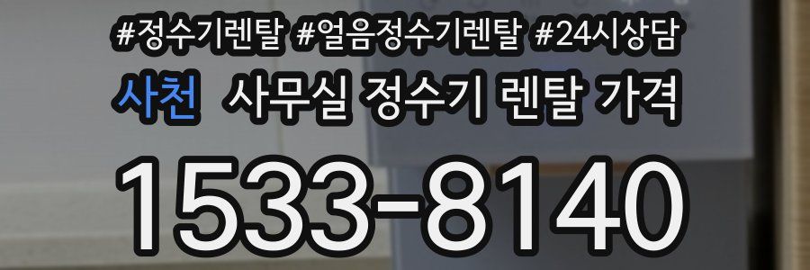사천 사무실 정수기 렌탈 가격