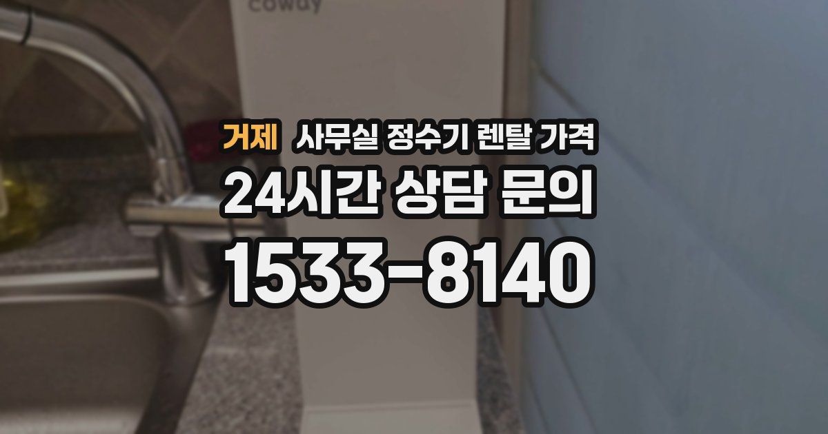 거제 사무실 정수기 렌탈 가격