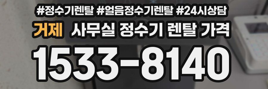 거제 사무실 정수기 렌탈 가격