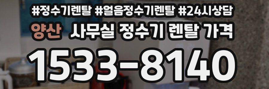 양산 사무실 정수기 렌탈 가격