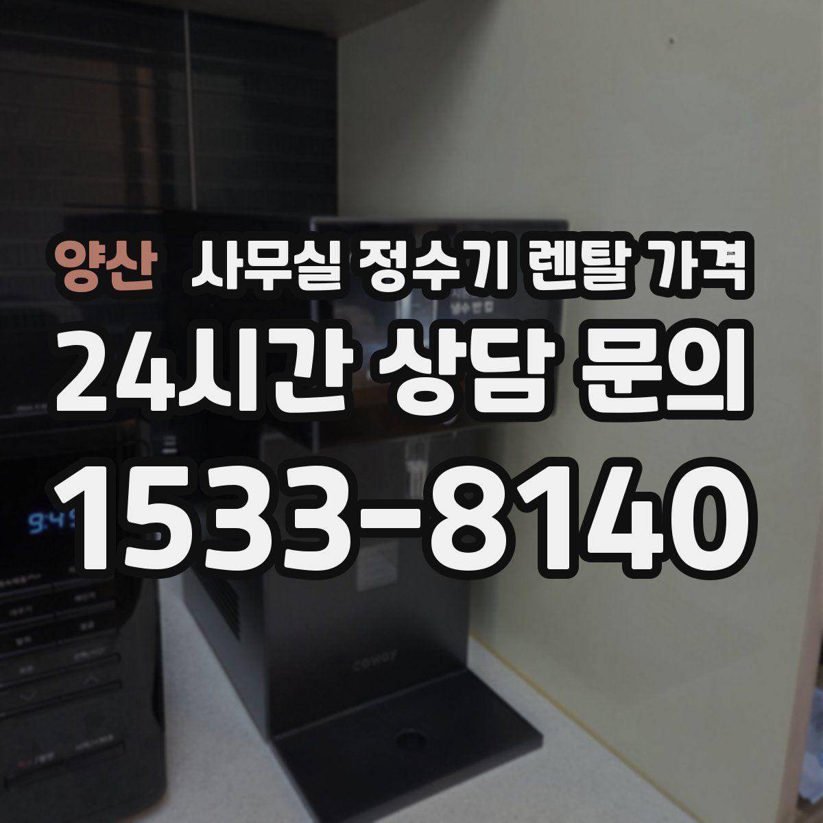 양산 사무실 정수기 렌탈 가격