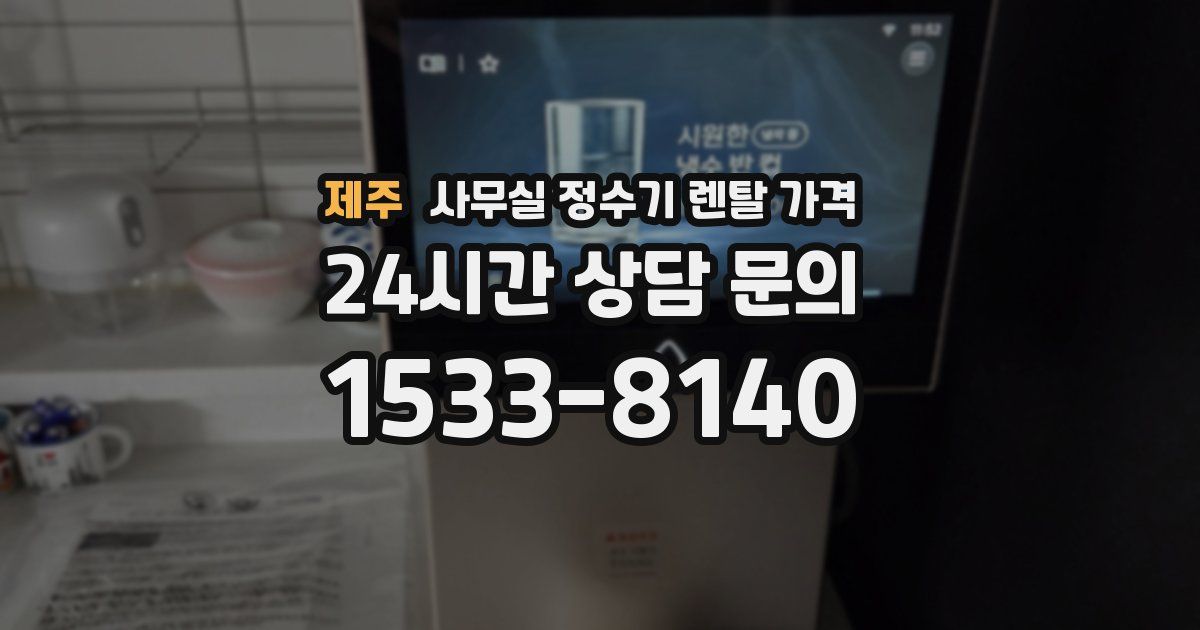 제주 사무실 정수기 렌탈 가격
