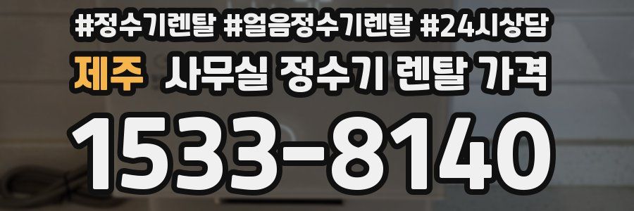 제주 사무실 정수기 렌탈 가격