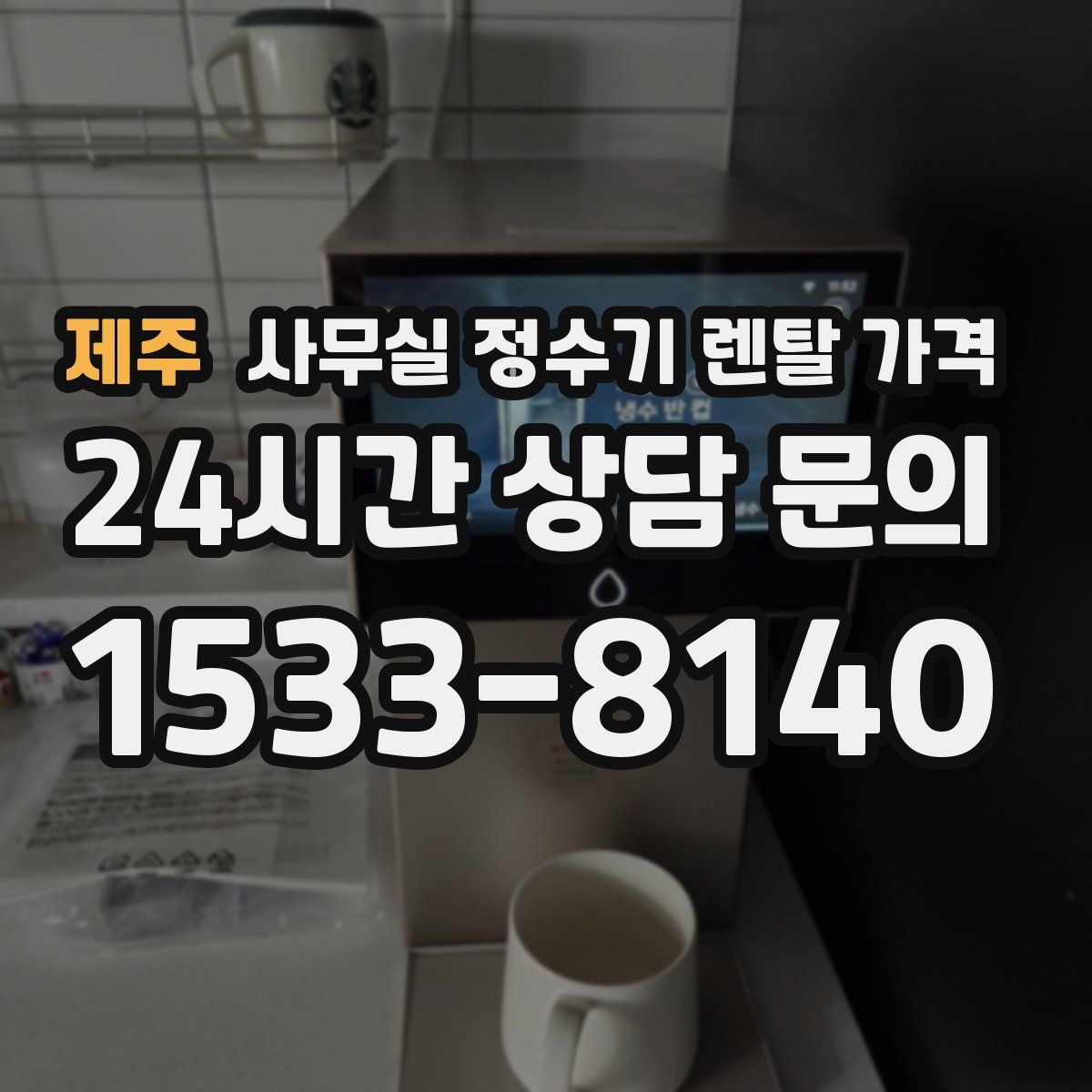 제주 사무실 정수기 렌탈 가격