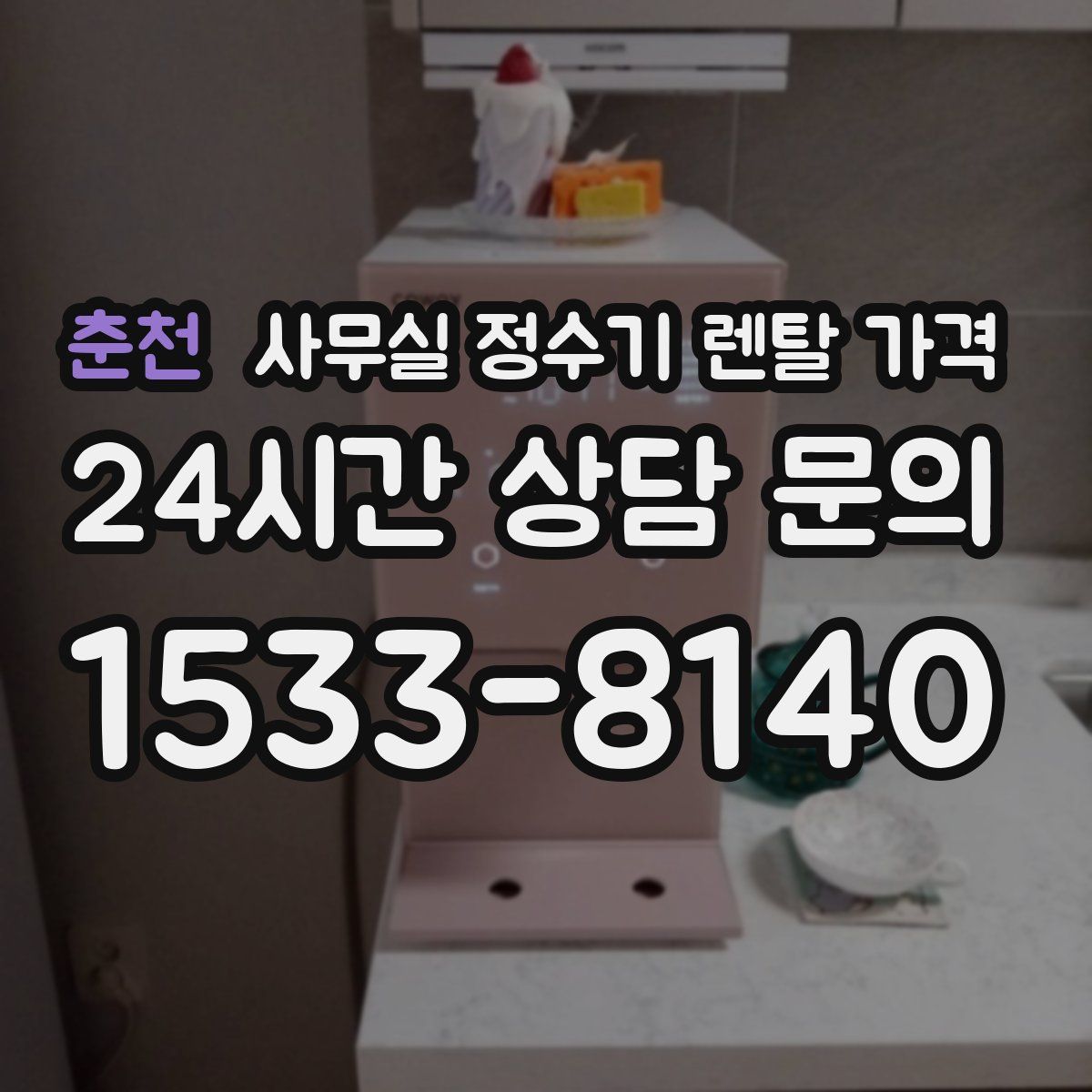 춘천 사무실 정수기 렌탈 가격