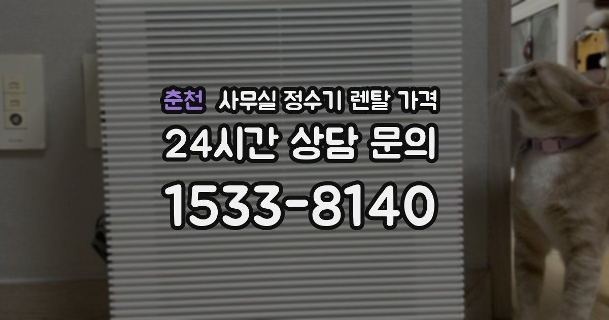 춘천 사무실 정수기 렌탈 가격
