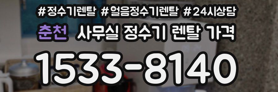 춘천 사무실 정수기 렌탈 가격
