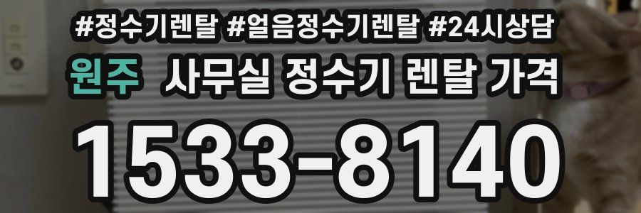 원주 사무실 정수기 렌탈 가격