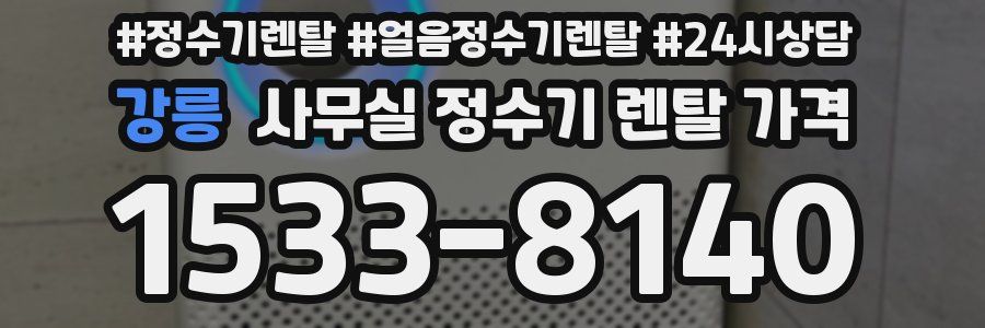 강릉 사무실 정수기 렌탈 가격