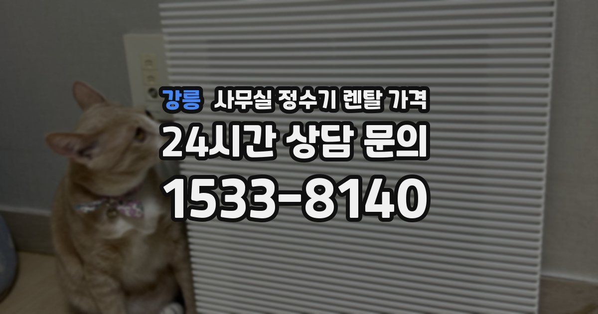 강릉 사무실 정수기 렌탈 가격