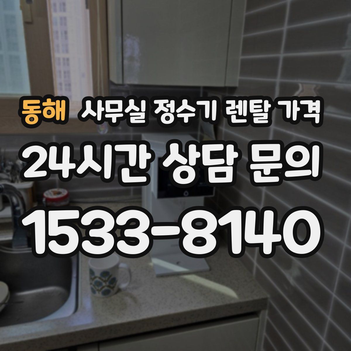 동해 사무실 정수기 렌탈 가격