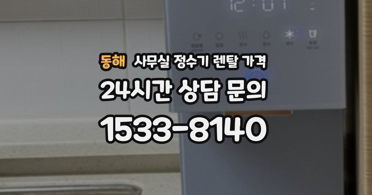 동해 사무실 정수기 렌탈 가격