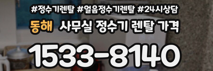 동해 사무실 정수기 렌탈 가격