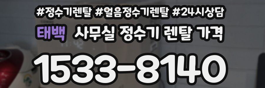 태백 사무실 정수기 렌탈 가격