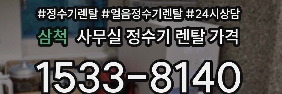 삼척 사무실 정수기 렌탈 가격
