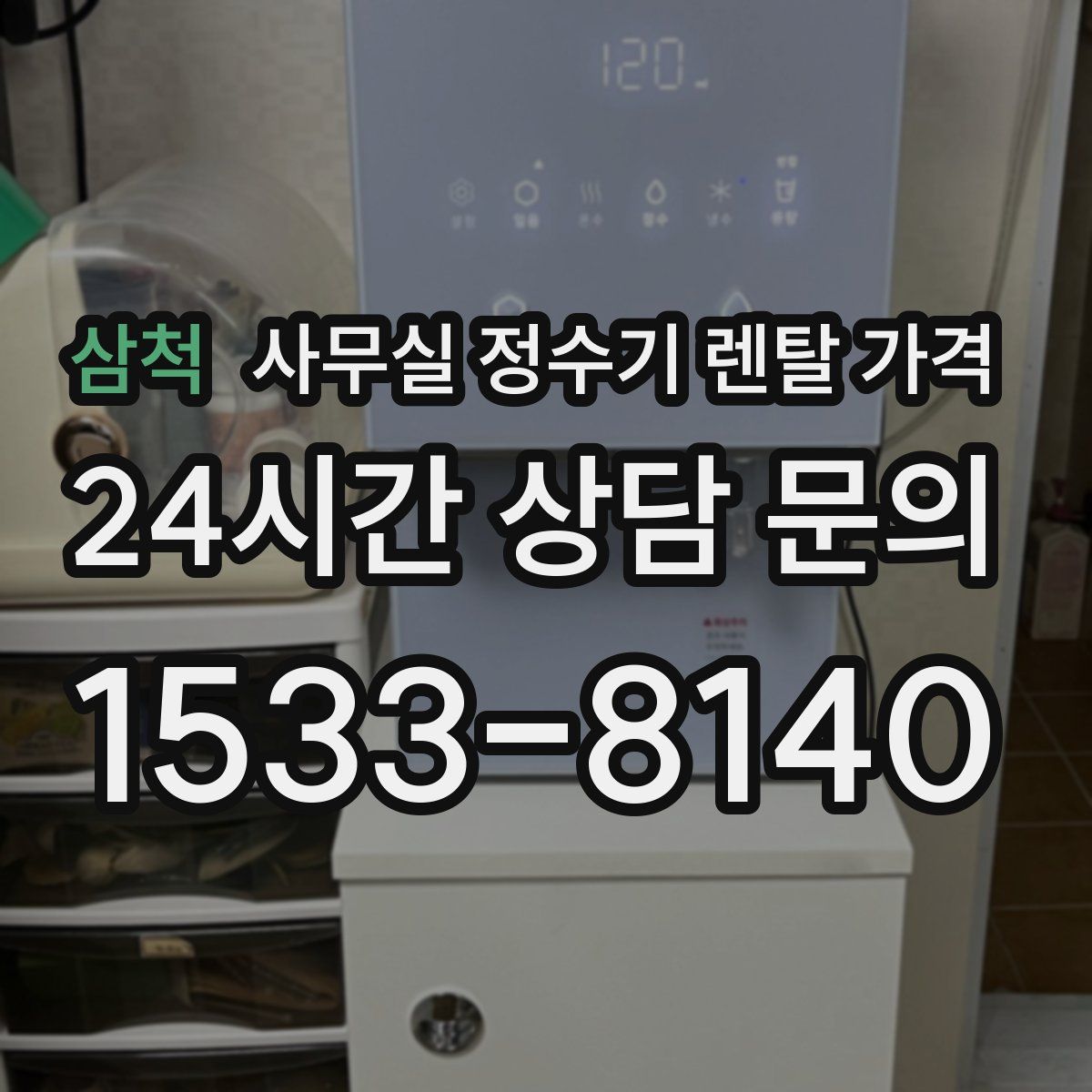 삼척 사무실 정수기 렌탈 가격