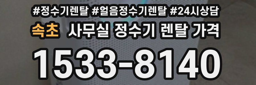 속초 사무실 정수기 렌탈 가격