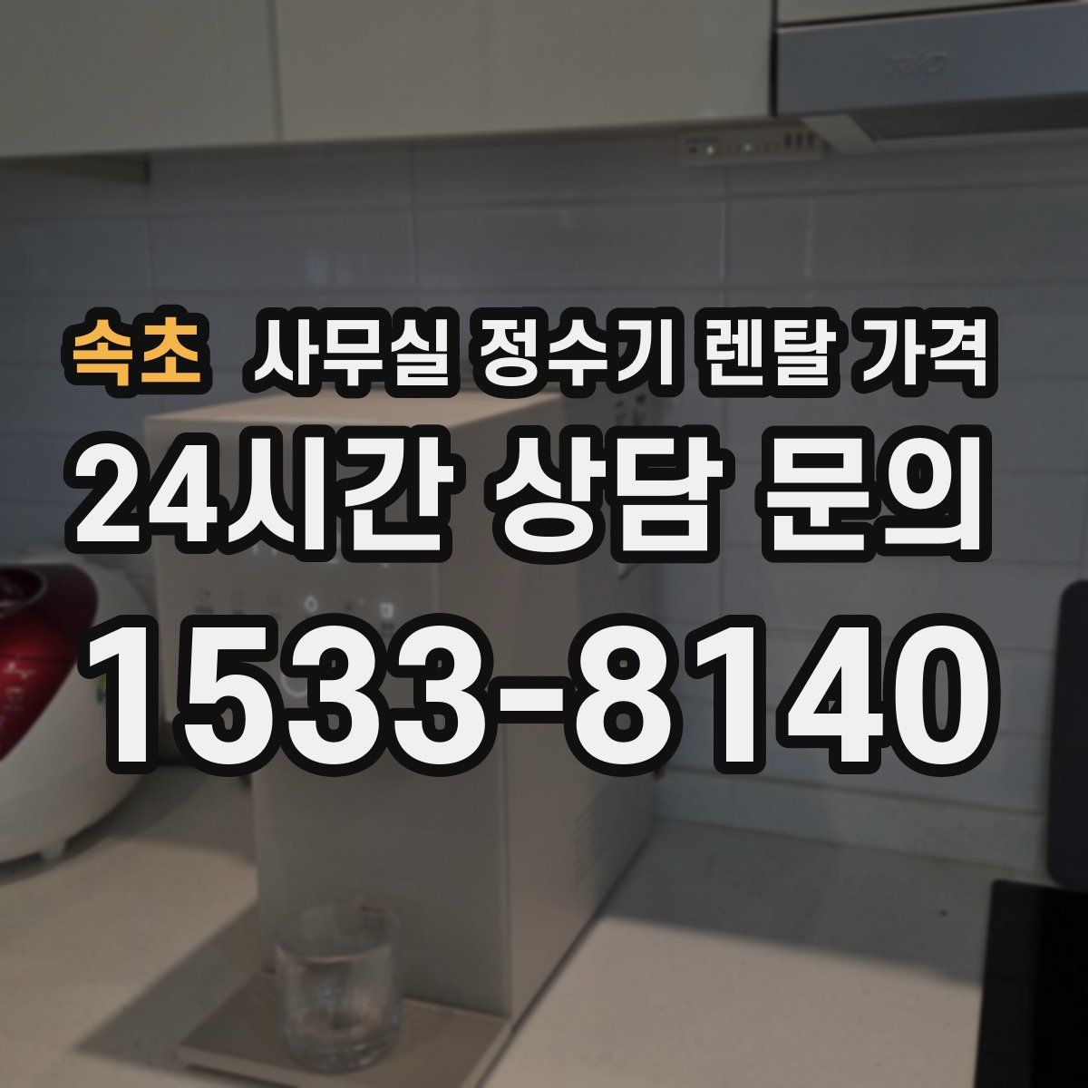 속초 사무실 정수기 렌탈 가격