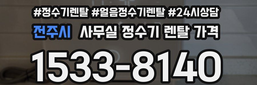 전주시 사무실 정수기 렌탈 가격